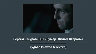 Сергей Шнуров — Судьба (slowed & reverb) (OST «Бумер. Фильм Второй»)