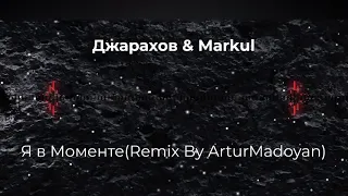 Эльдар Джарахов & Markul-Я В Моменте (Remix By ArturMadoyan)
