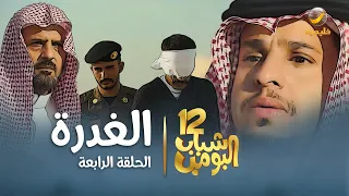 مسلسل شباب البومب 12 - الحلقه الرابعة " الغدرة "