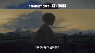 замигает свет - KENTUKKI speed up/nighcore