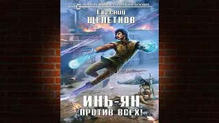 Инь-ян. Книга 4. Против всех! (Евгений Щепетнов) Аудиокнига