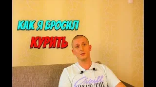 Как Я бросил курить Курение и Похудение Мой личный опыт Как ПОХУДЕТЬ