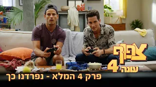 צפוף 4 פרק 4 המלא - נפרדנו כך!