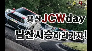 매달 2째주 토요일은 용산 jcw데이!~