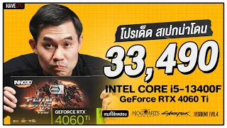 คอมประกอบ งบ 33,490.- INTEL CORE i5-13400F + RTX 4060 Ti | iHAVECPU โปรเด็ด สเปกน่าโดน