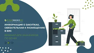 Вебинар для заказчиков на тему «Информация о закупках, обязательная к размещению в ЕИС»