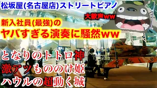 全フロアに人を呼び寄せたヤバ過ぎる新入社員ww【ジブリメドレー/となりのトトロ『風の通り道』/もののけ姫/ハウルの動く城『人生のメリーゴーランド』】名古屋松坂屋ストリートピアノ