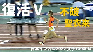 女子10000m  独走！拓殖大・不破聖衣来が完全復活 ！日本インカレ2022