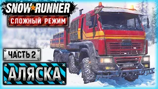 ПРИКЛЮЧЕНИЯ КАМАЗИСТА В СНЕЖНОЙ АМЕРИКЕ!  | Аляска, США | SNOWRUNNER ⭐ HardMode | (часть 2)