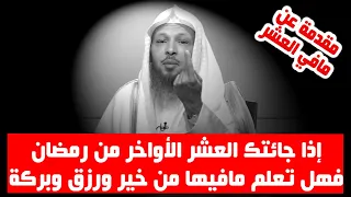 إذا جائتك العشر الأواخر من رمضان فهل تعلم مافيها من خير ورزق وبركة - الشيخ سعد العتيق