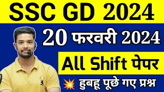 SSC GD 20 February 2024 All Shift Analysis| 20 February SSC GD ALL SHIFT Exam Analysis