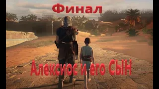 Assassin's Creed Odyssey - прохождение (Алексиос и его сын финал). DLC наследие первого клинка