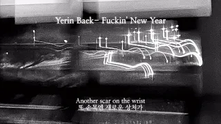 새해 다짐따위 없음 | 백예린(Yerin Baek)- Fuxxin' New Year 가사해석