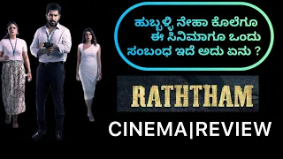 CINEMA|REVIEW ಒಂದು ಕೊಲೆಯ ಹಿಂದೆ ಇಷ್ಟೊಂದು ಸಂಚ?