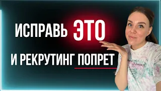 Как рекрутировать людей в сетевой бизнес ❌ | НЕ СОВЕРШАЙ этих ошибок в МЛМ | Личный опыт