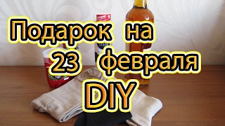 DIY Подарок на 23 февраля  своими руками для мужчин Что подарить мужчине