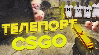 КАК ТЕЛЕПОРТИРОВАТЬСЯ в CSGO | TUTORIAL