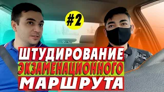 Экзаменационный маршрут. Прорабатываем от начала и до конца.(часть 2)