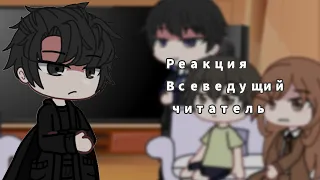 || Реакция Всеведущий Читатель || 1/2 || mayuko-San ||