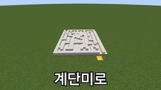 계단미로(마인크래프트)