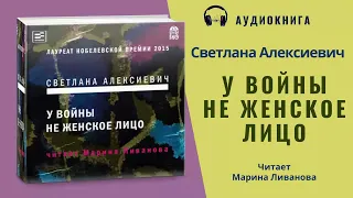 Аудиокнига "У войны не женское лицо" - Светлана Алексиевич