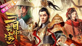 《三目封神传/Legend of Yang Jian》三只眼打怪修仙由青铜到王者 二郎真君历劫再度封神 | 曹泽昊 马斯瑟 刘道玄【捷成华视华语影院】