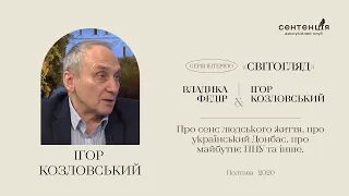 Ігор Козловський. Про сенс людського життя, про український Донбас, про майбутнє ПЦУ та інше.