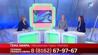 Скажите, Доктор. Профилактика гриппа