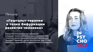 МАСТЕРА ПСИХОЛОГИИ. Лекция «Гештальт-терапия в точке бифуркации развития человека»