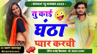 तू काई घंठा प्यार करची मोन जूठ्याई बाबू खेची ।। New Rajasthani Dj Song |। Singer Kajod bhal