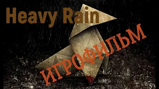 Heavy Rain Игрофильм