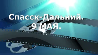 Спасск-Дальний.Торжественный митинг в честь дня победы. 9 Мая.