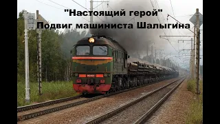 "Настоящий герой". Подвиг машиниста Шалыгина