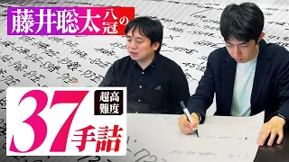 【驚愕】藤井聡太竜王の37手詰の読み切りにチャレンジしてみた