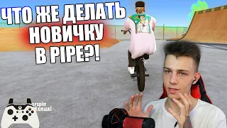 Что делать новичку в пайпе?! Как сделать мэнуал 👨🏽‍⚖️| Bmx Streets Pipe