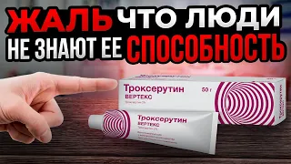 Соседи даже Анус Троксерутином мажут! Рассасывает все негодное на коже и даже...