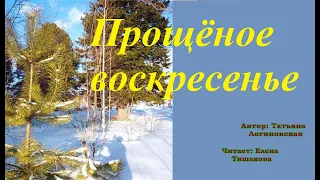 Стихи о жизни. Прощёное воскресенье.