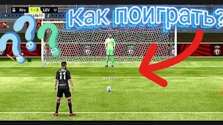 🤔Как и где поиграть в серии пенальти в FIFA Mobile???