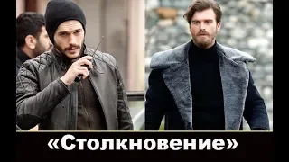 Столкновение турецкий сериал 2018, актеры