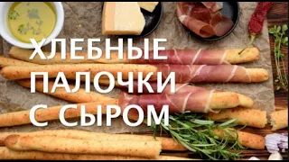 Хлебные палочки с сыром на закваске. Grissini. Итальянские хлебные палочки Гриссини.