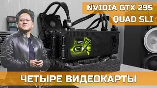 ♿ QUAD SLI GTX 295 – ЧЕТЫРЕ ВИДЕОКАРТЫ ЗА 65$