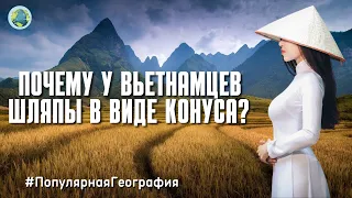 ПОЧЕМУ У ВЬЕТНАМЦЕВ ШЛЯПЫ В ВИДЕ КОНУСА? Вьетнам. Человек. Интересные факты. Популярная География.