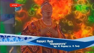 Нарцисс Пьер - "Акунаматата" (Фабрика-2)