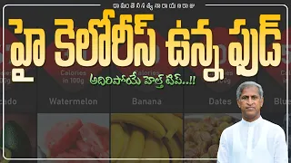 Highest Calories Food in World | Calories Comparison | Dr Manthena Satyanarayana Raju Videos