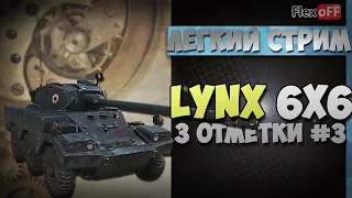 Panhard AML Lynx 6x6: три отметки #3. World of Tanks.