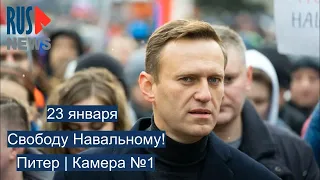 ⭕️ Питер | Свободу Навальному! | Камера №1