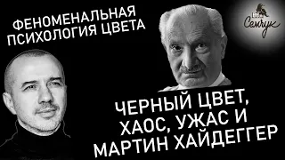 Как связаны черный цвет, Хаос, ужас и философия Мартина Хайдеггера. Феноменальная психология цвета