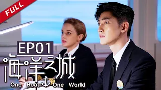  One Boat One World EP1（Zhang Han/Wang Likun）