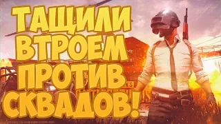 ТАЩИЛИ ВТРОЕМ ПРОТИВ СКВАДОВ! ТОП 1 В PUBG