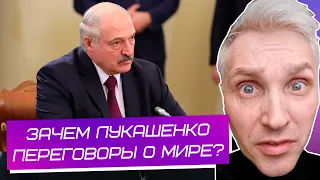 Переговоры о мире и Лукашенко - это ржач. Мужик вывел всех на чистую воду
